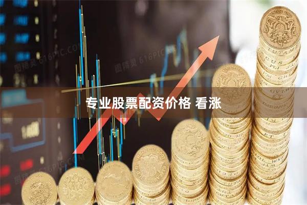 专业股票配资价格 看涨